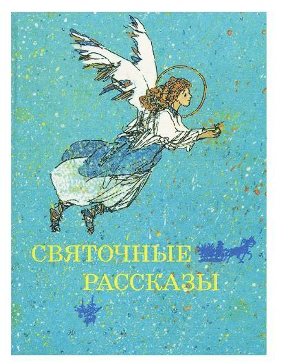 Святочные рассказы