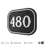 Номерок на дверь квартиры 480, для кабинета, офиса, шильдик 9 х 7 см, черный, Айдентика Технолоджи