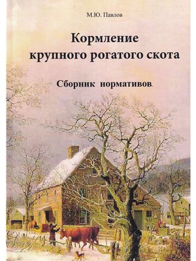 Кормление крупного рогатого скота. Сборник нормативов