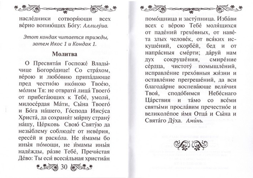 Акафист Пресвятой Богородице в честь иконы Ее Казанская