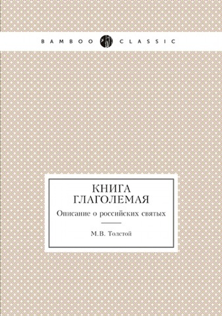 Книга глаголемая. Описание о российских святых | М.В. Толстой