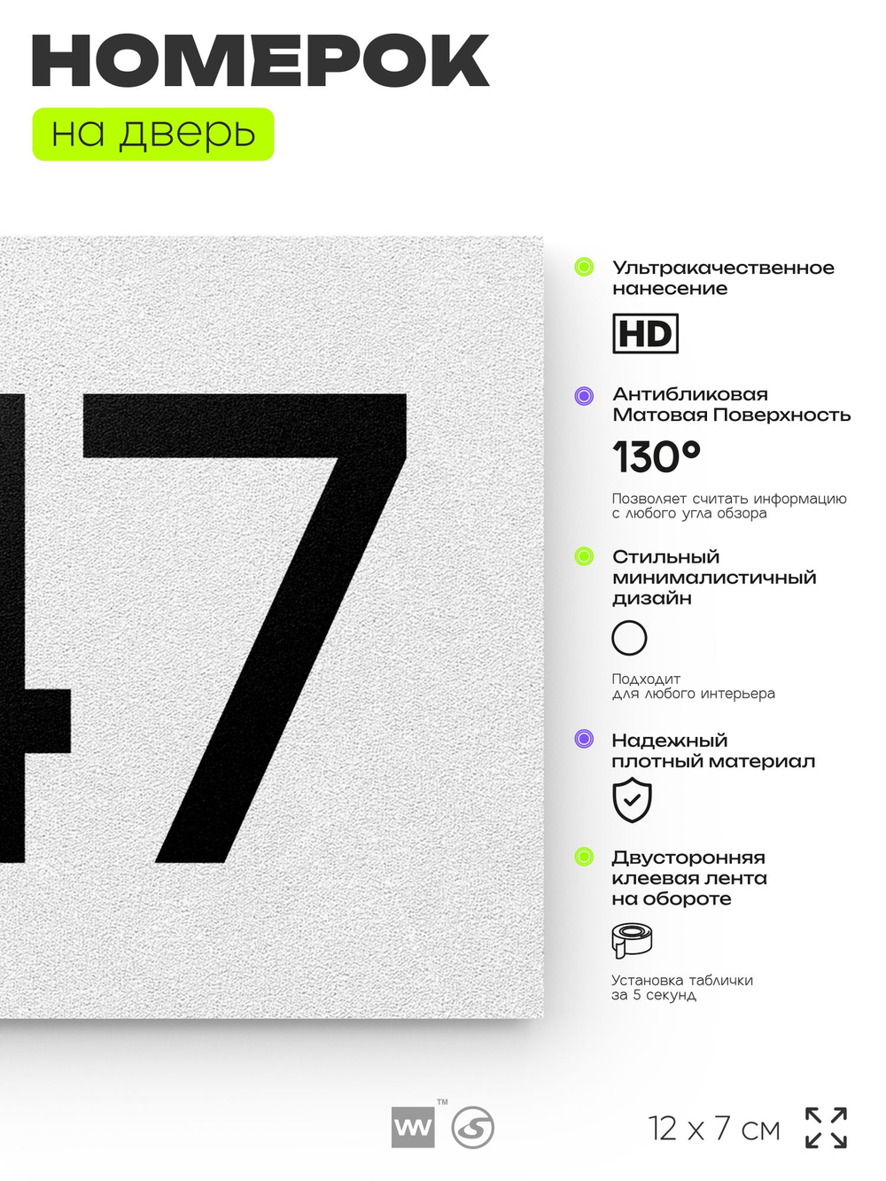 Номер на дверь 947, табличка на дверь для офиса, квартиры, кабинета, аудитории, склада, белая 120х70 мм, Айдентика Технолоджи