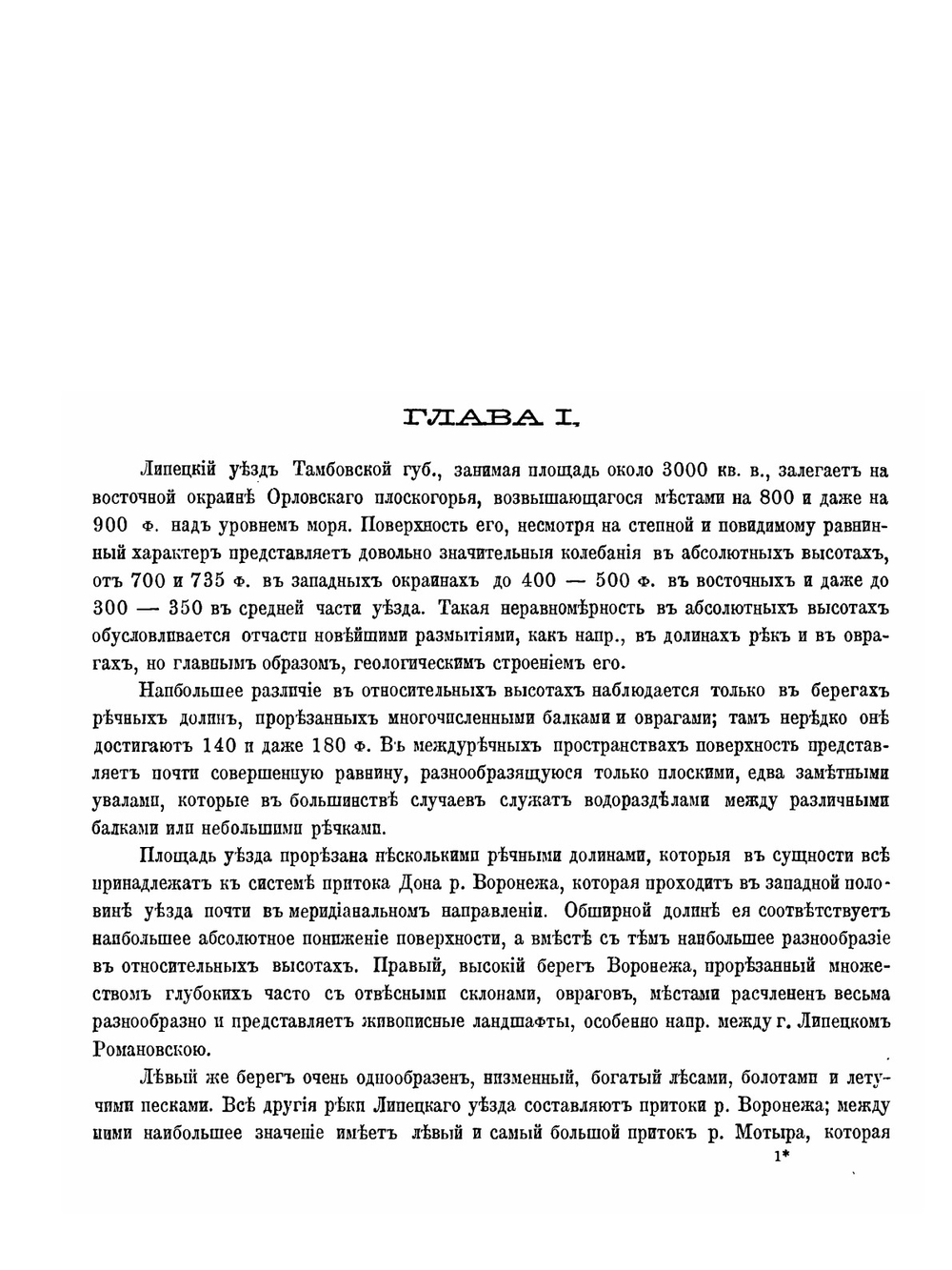 Геологический очерк Липецкого уезда Тамбовской губернии в связи с минеральными источниками г. Липецка | И. Мушкетов
