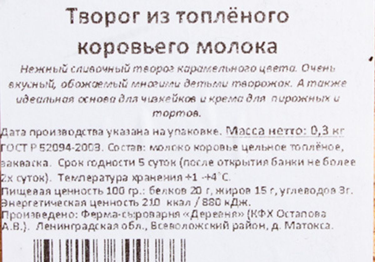 Творог фермерский из топленого коровьего молока, 300г