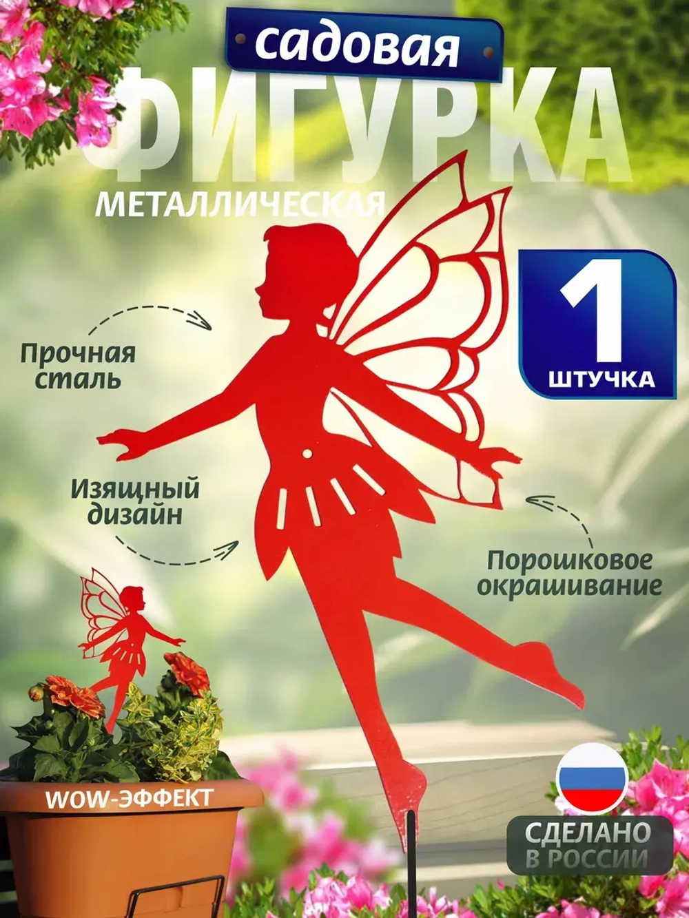 Фея острокрылая 1шт красная