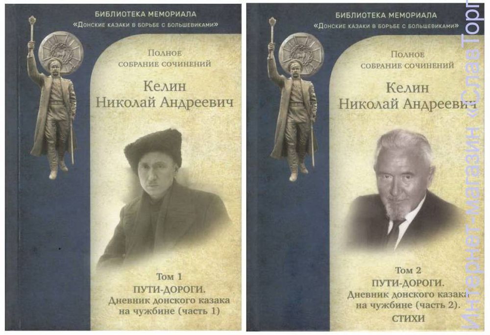 Николай Андреевич Келин. Полное собрание сочинений : в 2-х томах