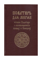 Псалтирь для мирян. Чтение Псалтири с поминовением живых и усопших