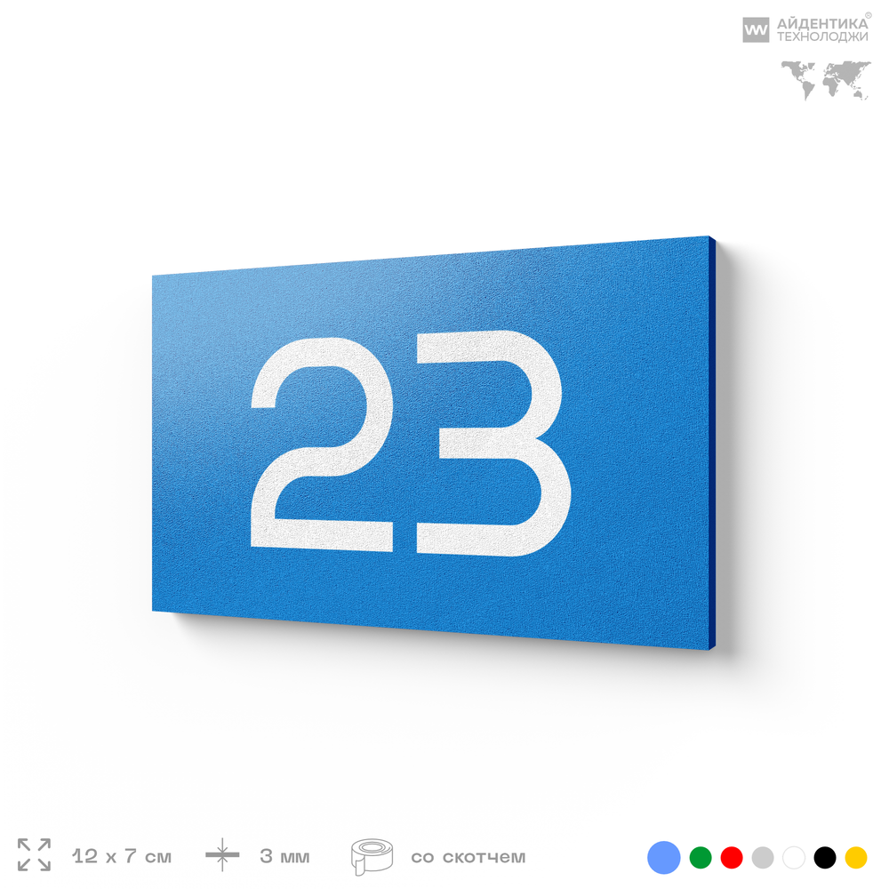 Табличка с номером 23 на дверь квартиры, для офиса, кабинета, аудитории, склада, голубая 120х70 мм, Айдентика Технолоджи