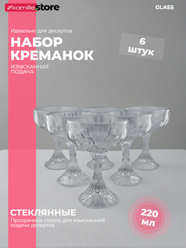 Набор креманок 220 мл. 6 шт. из стекла на рельефной ножке