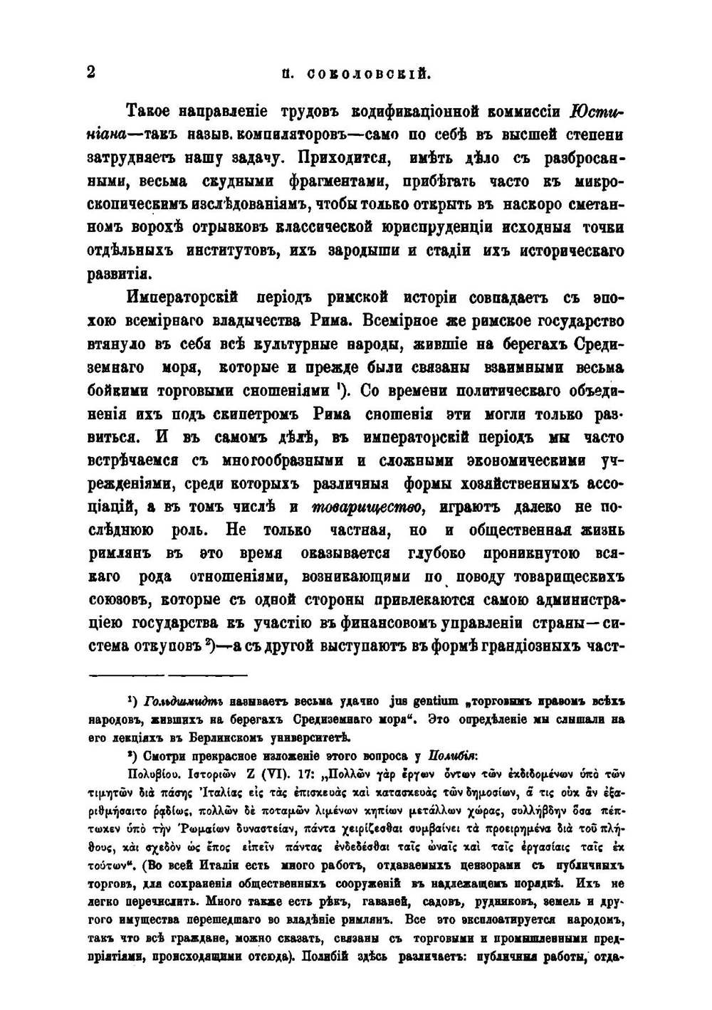 Договор товарищества по римскому гражданскому праву | П.Е. Соколовский