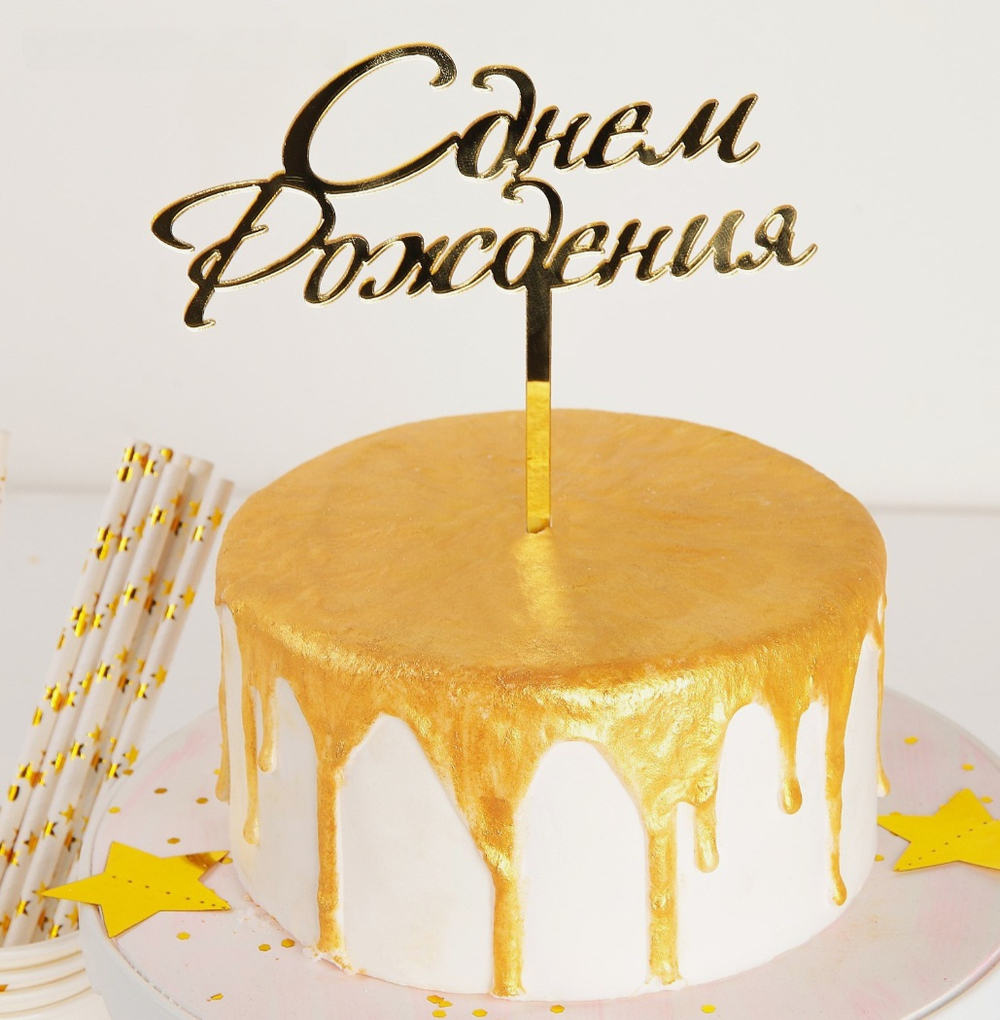 Топпер для торта «С Днём Рождения», 15*13,5