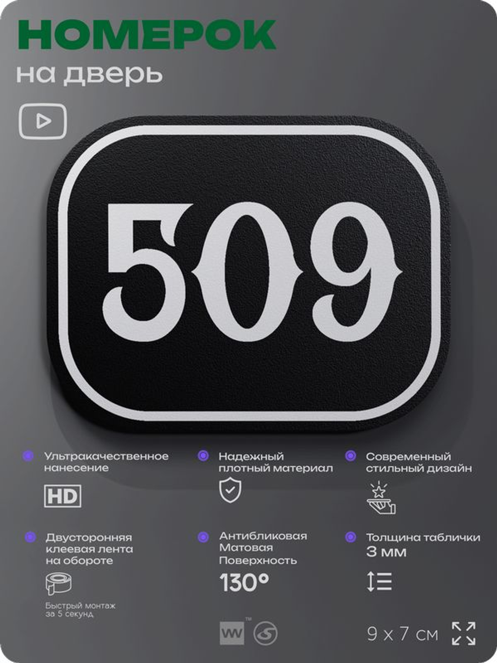 Номерок на дверь квартиры 509, для кабинета, офиса, шильдик 9 х 7 см, черный, Айдентика Технолоджи