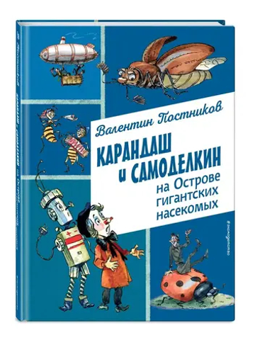 Карандаш и Самоделкин на Острове гигантских насекомых (ил. А. Елисеева)