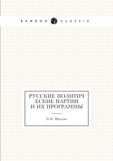 Русские политические партии и их программы 1917 года | Б.Н. Шанова