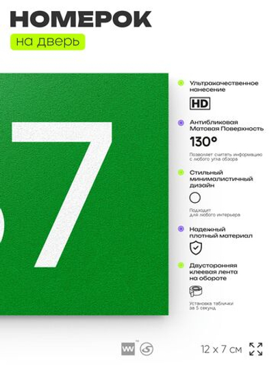 Номер на дверь 187, табличка на дверь для офиса, квартиры, кабинета, аудитории, склада, зеленая 120х70 мм, Айдентика Технолоджи