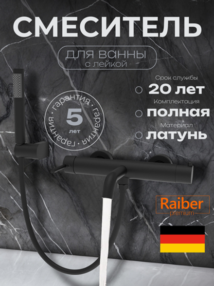 Смеситель для ванны Raiber Premium, Graceful RPB-003, матовый черный