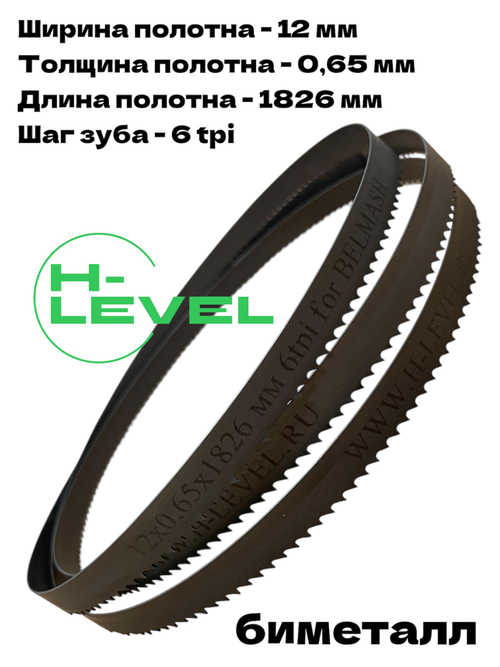 Полотно ленточное биметаллическое 12х0,65х1826 мм 6tpi для BELMASH WBS-254/2
