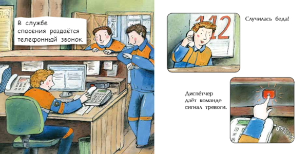 Спасатель. Книжка-малышка