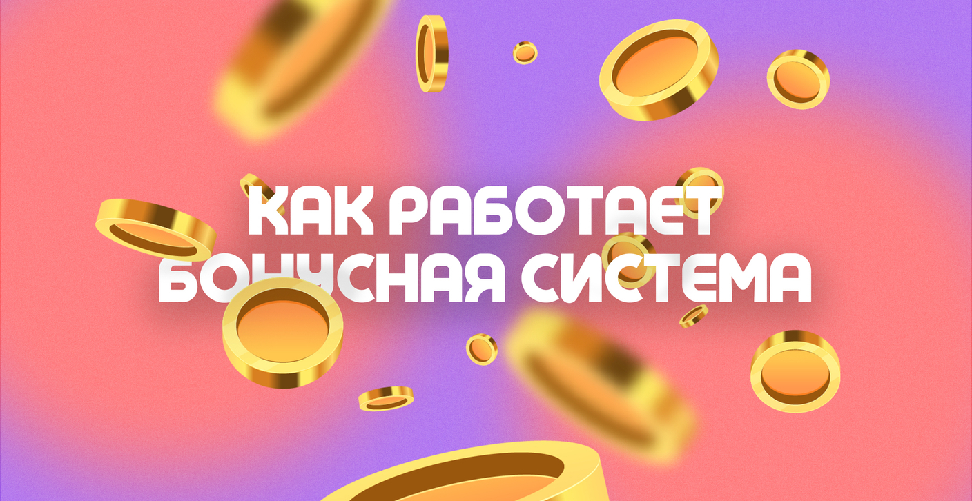 КАК РАБОТАЕТ БОНУСНАЯ СИСТЕМА