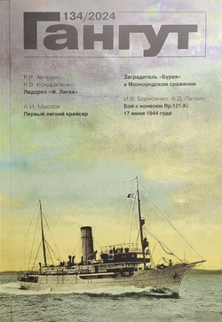 «Гангут» № 134/2024