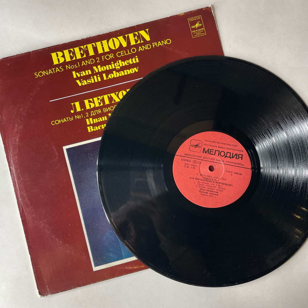 Винтажная виниловая пластинка LP Л. Бетховен, Соната № 1, 2 Для Виолончели И Фортепиано, Иван Монигетти, Василий Лобанов (СССР 1981)