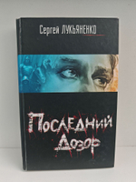 Последний дозор