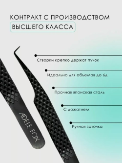 Пинцет ADELE FOX BLACK изогнутый классический (90 градусов)(с сечением), (S-5)