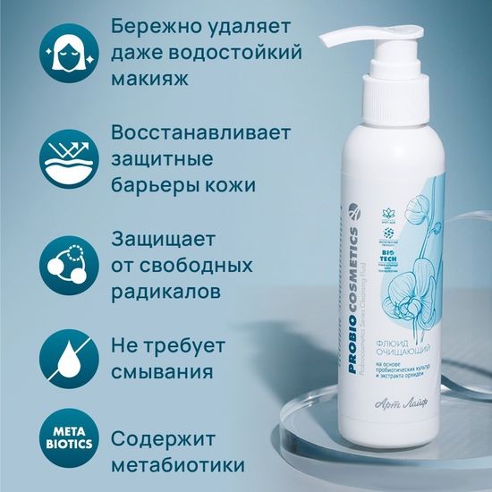 Флюид очищающий "ProBio"