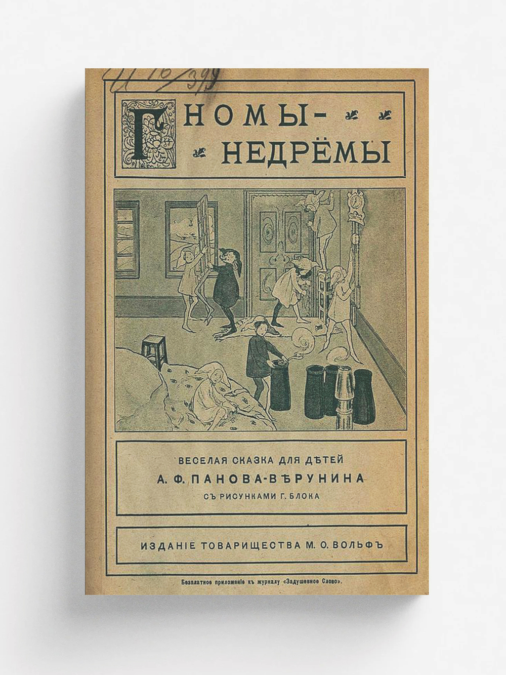 Гномы-недремы | Панов Александр Федорович