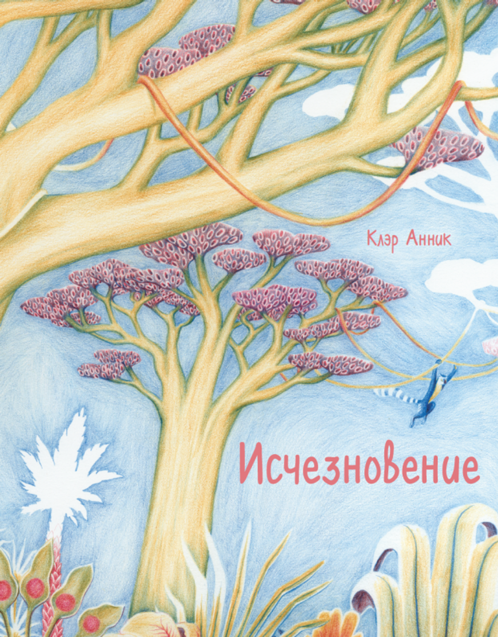 Исчезновение