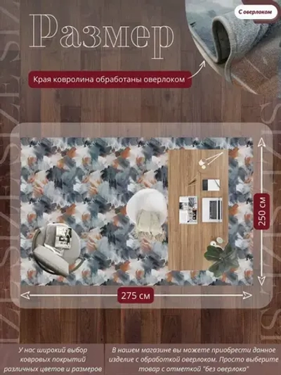 Ковролин метражом 2,5х2,75 м, безворсовой "Акварель", многоцветный с оверлоком