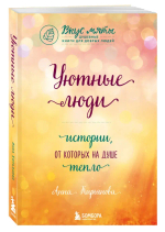 Уютные люди. Истории, от которых на душе тепло