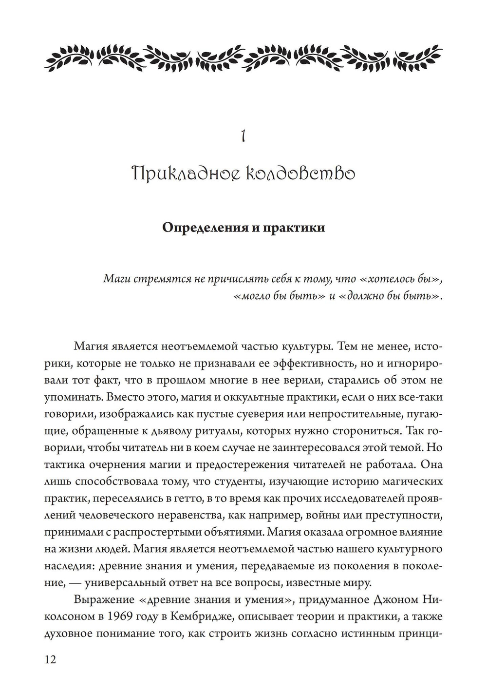 Прикладное колдовство. Магические ритуалы и травничество на Британских островах