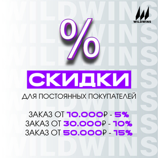 Скидки для постоянных покупателей