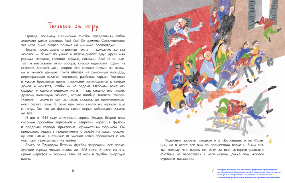 Оле, оле, оле! История футбола