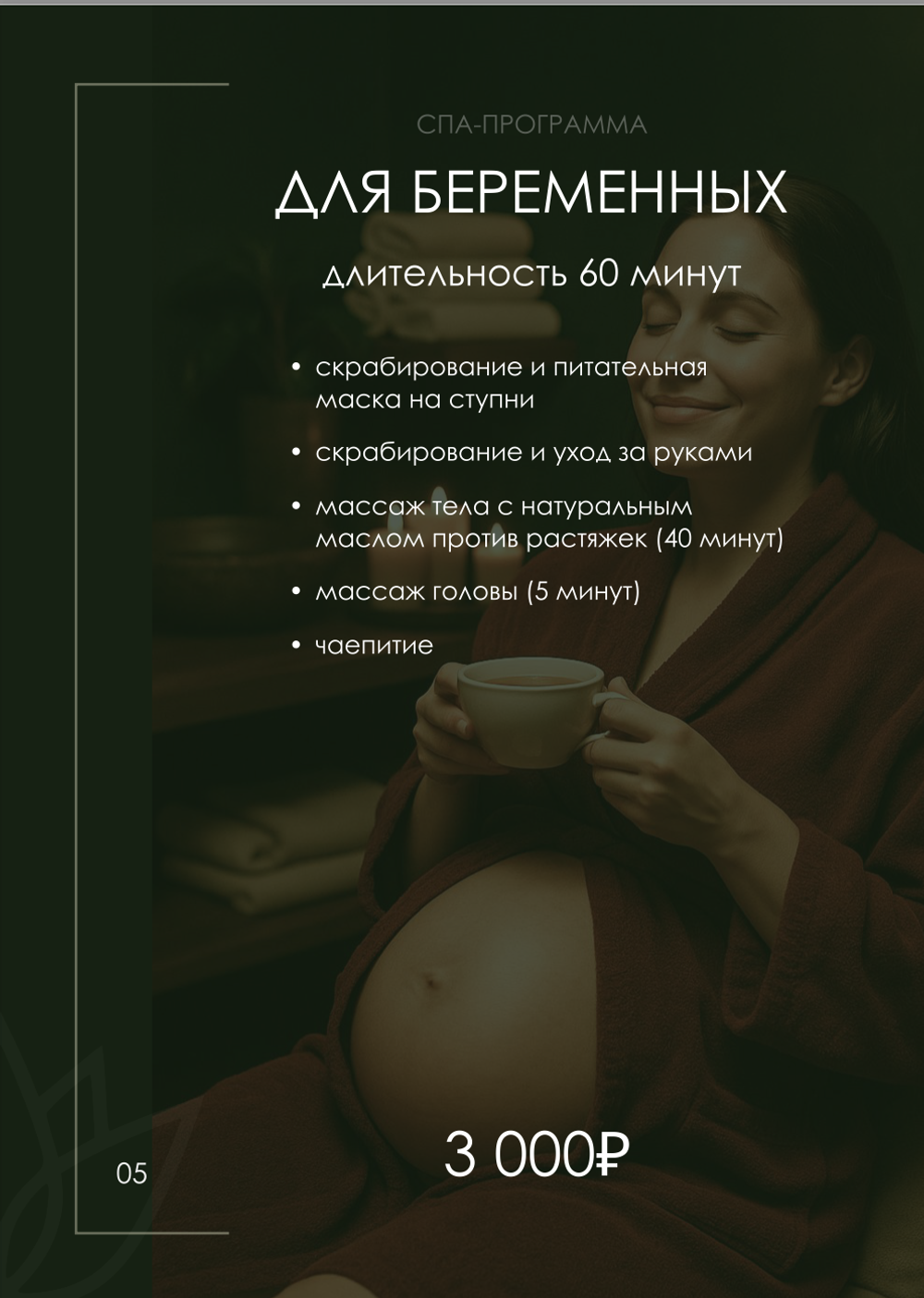 Спа-программа для беременных (длительность 60 минут):