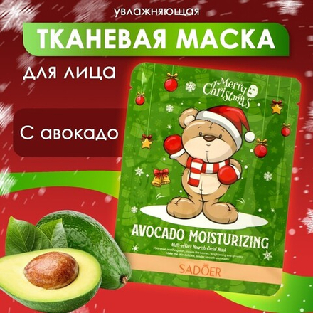 Новогодняя тканевая маска для лица, увлажняющая с авокадо