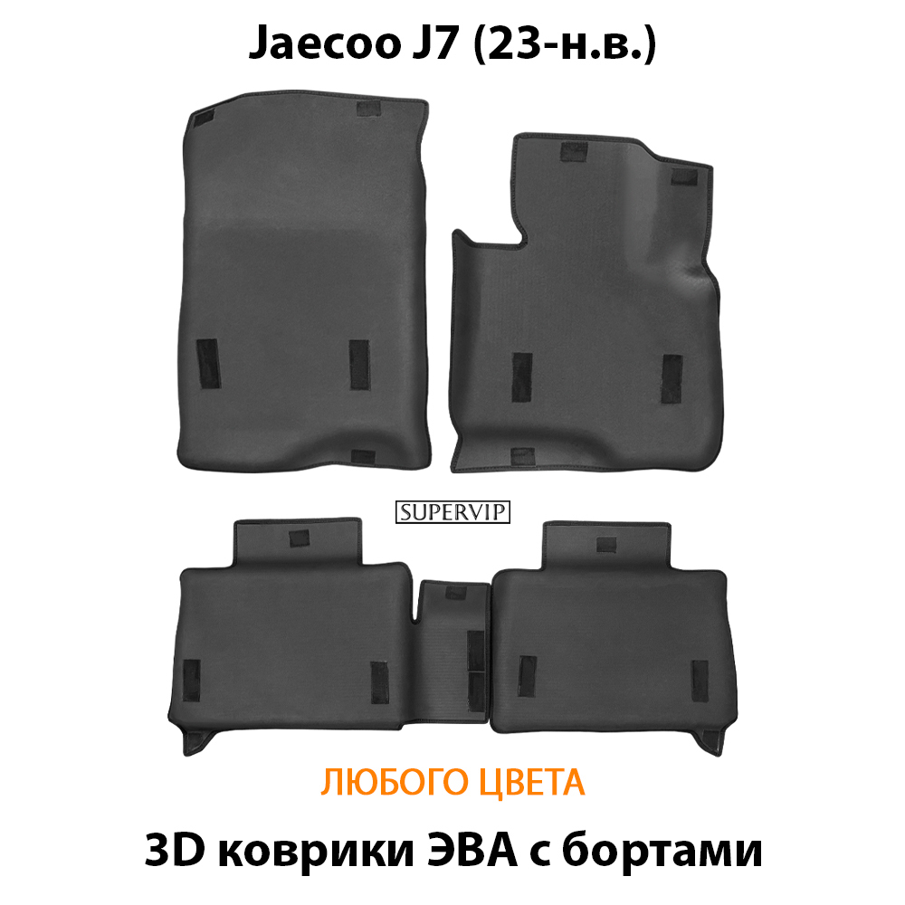 Автомобильные коврики ЭВА с бортами для Jaecoo J7 (23-н.в.)