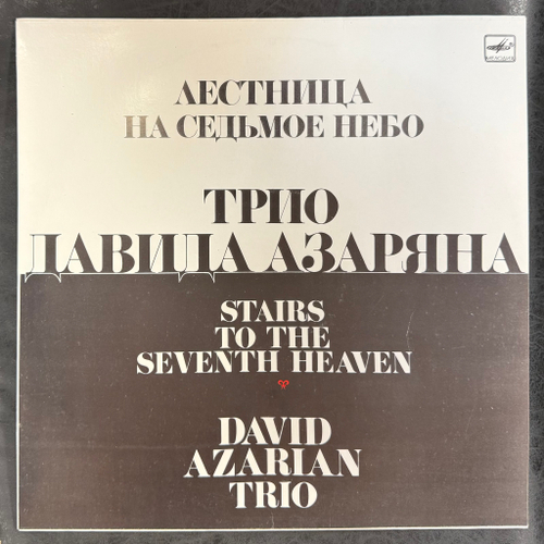 Трио Давида Азаряна - Лестница На Седьмое Небо (СССР 1987г.)
