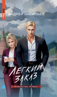Агентство "Ключ". Легкий заказ. Книга 1