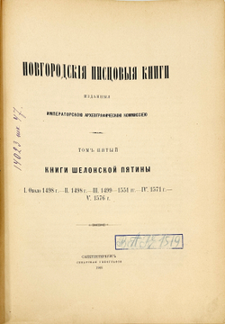Новгородские писцовые книги, изданные Археографической комиссией. Т. 4-5. СПб. 1859-1905 г.