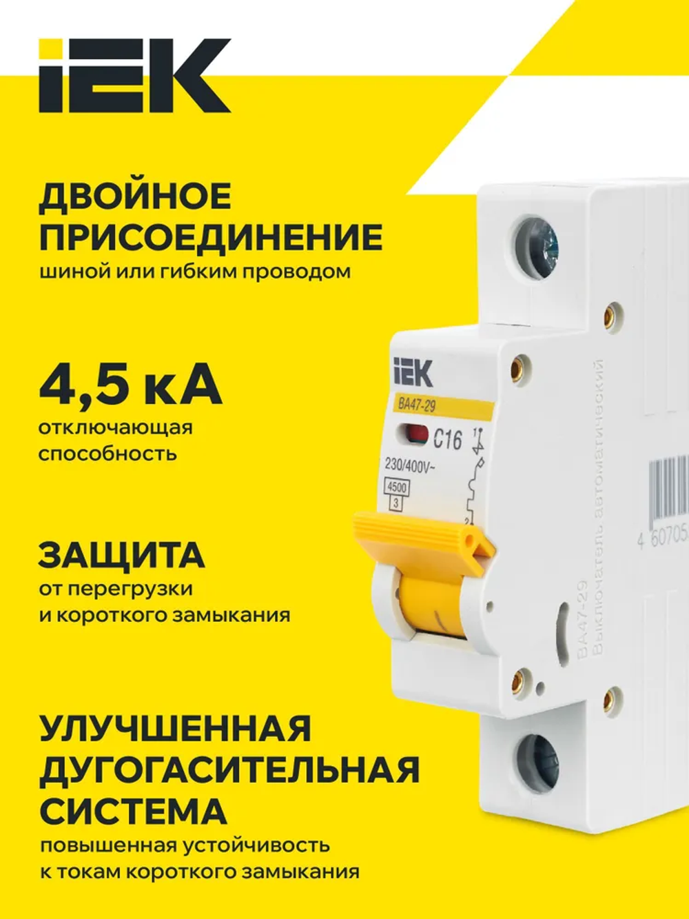 Автоматический выключатель ВА47-29 1Р 16А 4,5кА С IEK