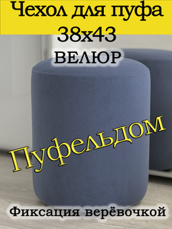 Чехол 38х43 на пуфик круглый