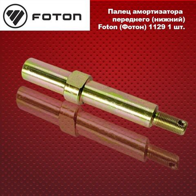 Палец амортизатора переднего (нижний).Foton (Фотон) 1129