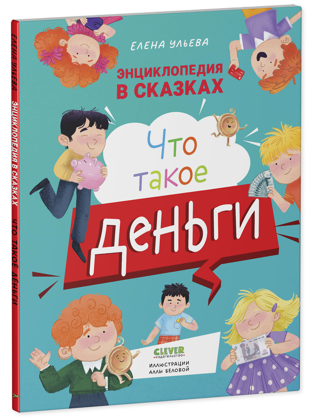 Энциклопедия в сказках (мягкая обложка). Что такое деньги