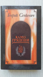Книга Камо грядеши  Сенкевич Ленинград 1990