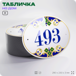 Адресная табличка с номером дома 493, на фасад и забор, на дверь, овальная в средиземноморском стиле, 29х23 см, Айдентика Технолоджи