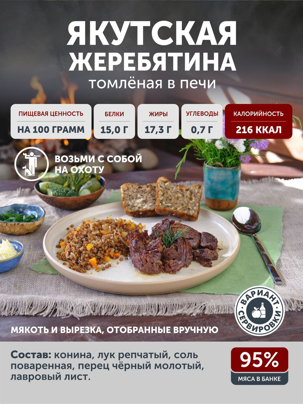 Якутская жеребятина томлёная в печи ТАЁЖНЫЙ ЦЕХ тушеная конина, 338 г