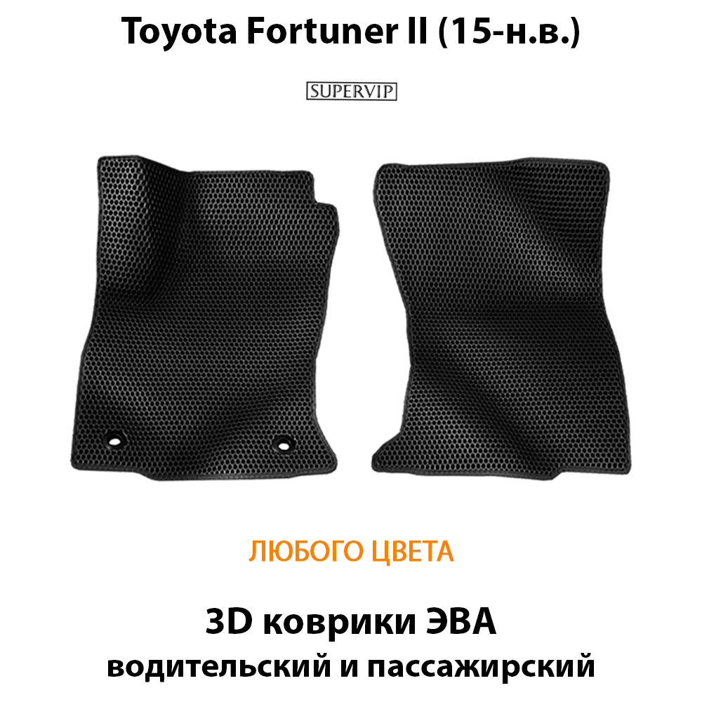 передние эва коврики в салон авто для toyota fortuner ii 15-н.в. от supervip