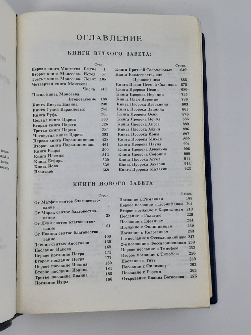 Библия. Книги Священного Писания Ветхого и Нового Завета . 1968 год